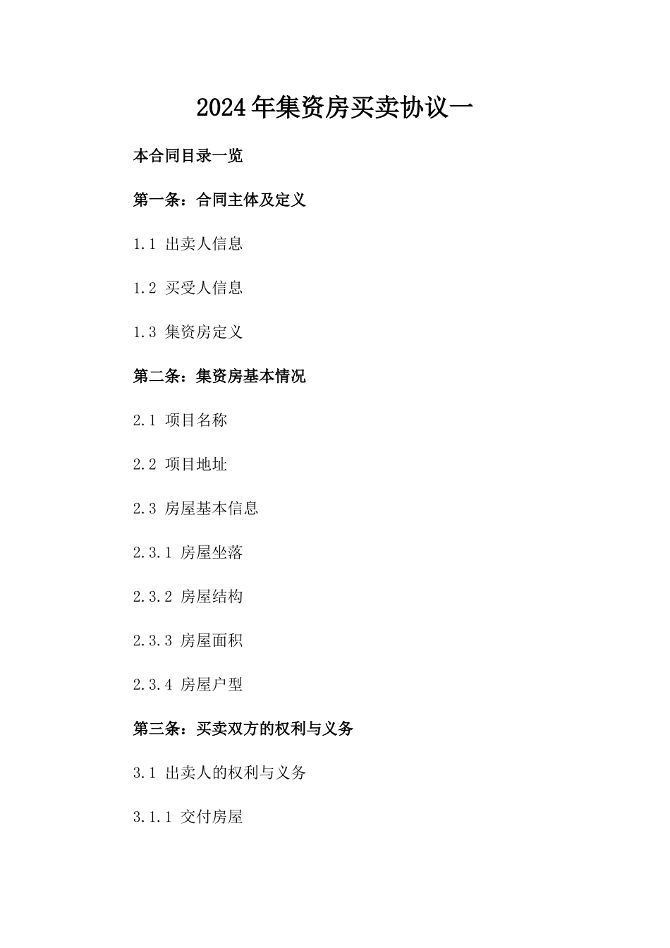 2024年集资房买卖协议一_第2页