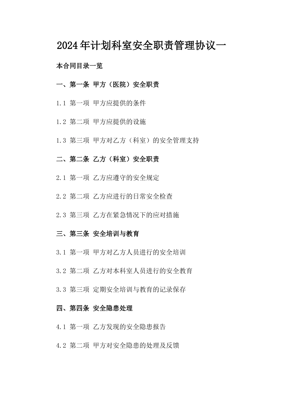 2024年计划科室安全职责管理协议一_第2页