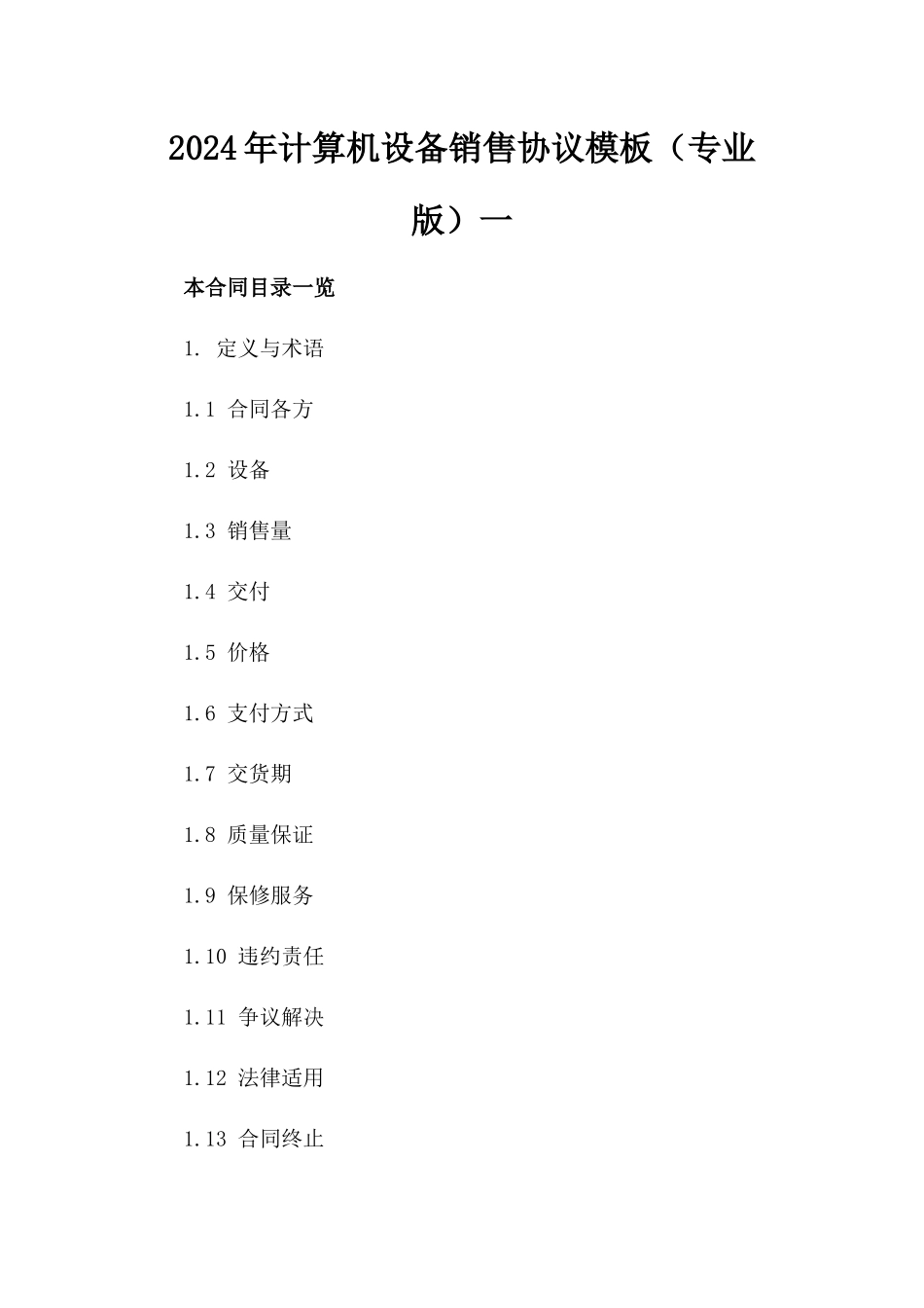 2024年计算机设备销售协议模板（专业版）一_第2页