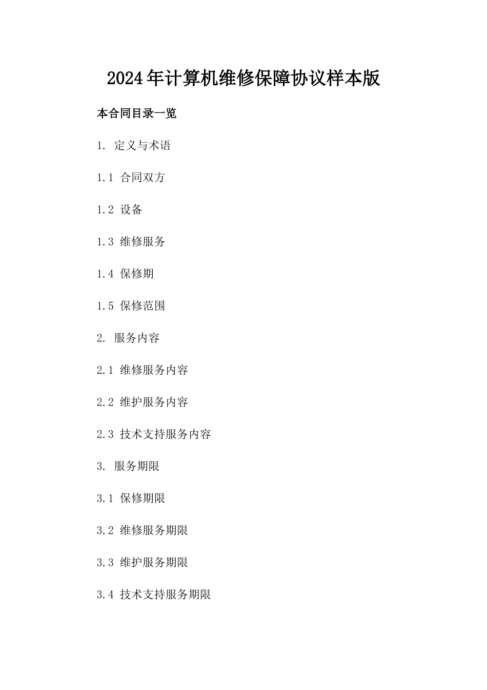 2024年计算机维修保障协议样本版_第2页