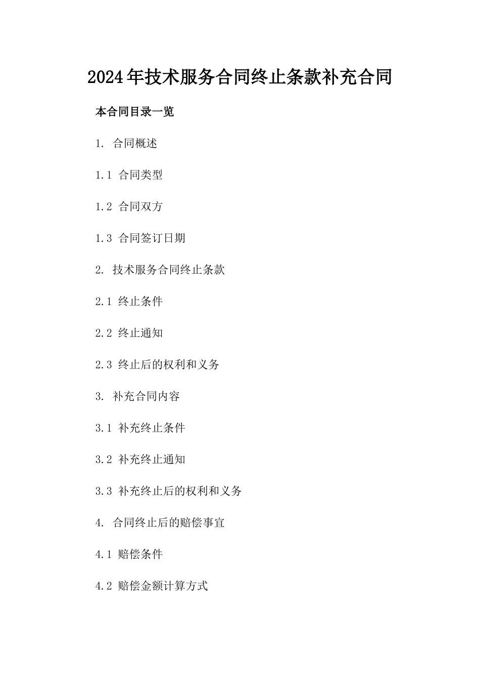 2024年技术服务合同终止条款补充合同_第1页