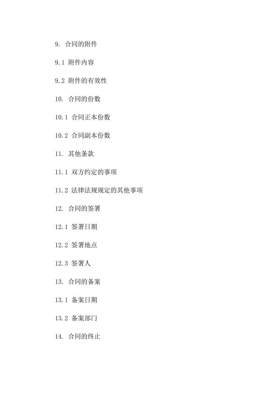 2024年技术服务合同终止条款补充合同_第3页