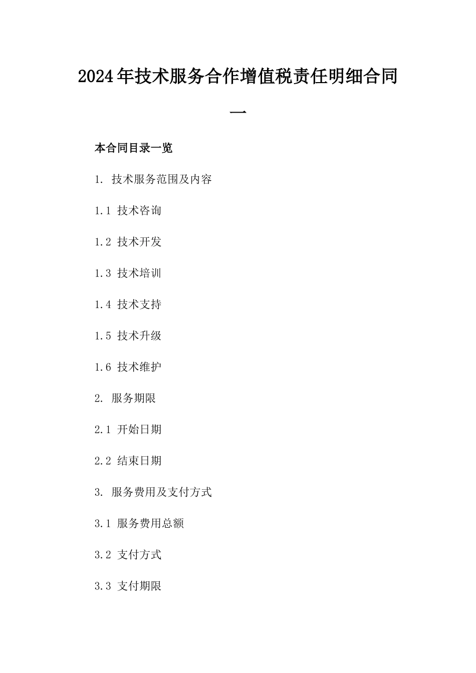2024年技术服务合作增值税责任明细合同一_第2页