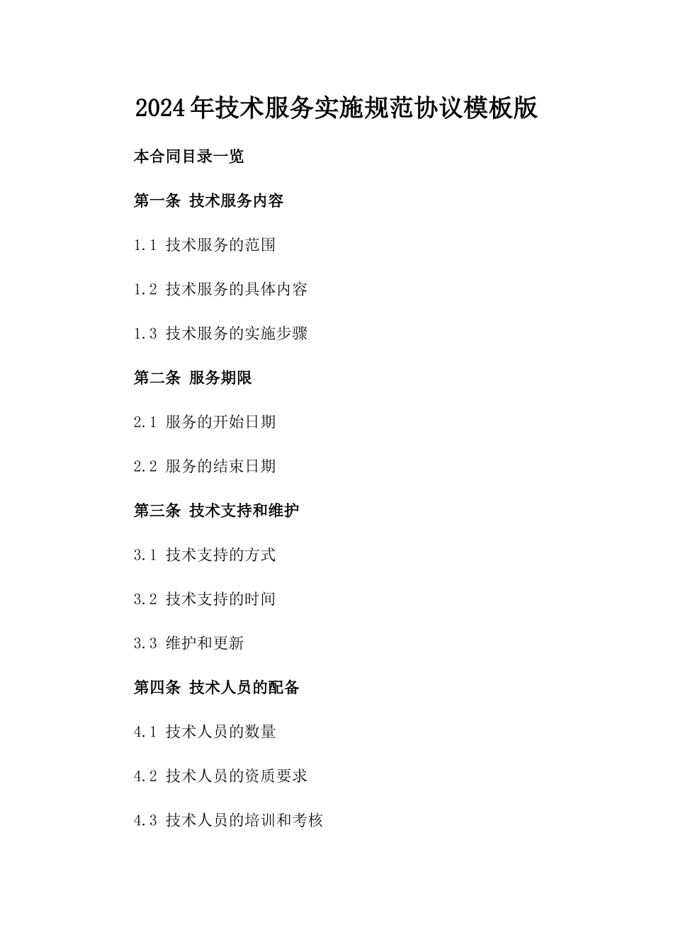 2024年技术服务实施规范协议模板版_第2页