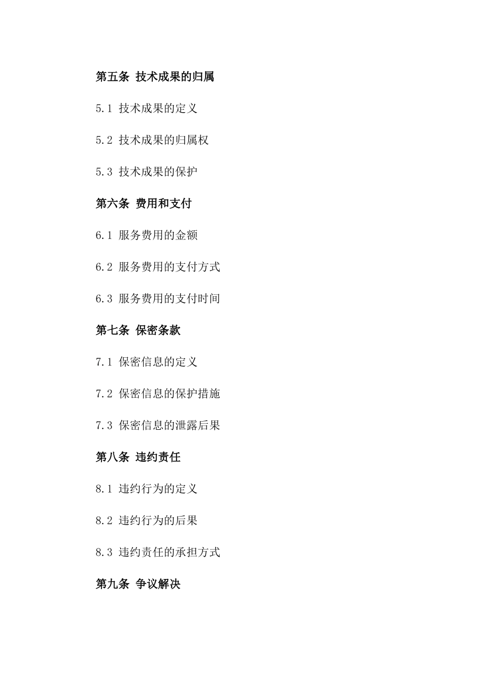 2024年技术服务实施规范协议模板版_第3页