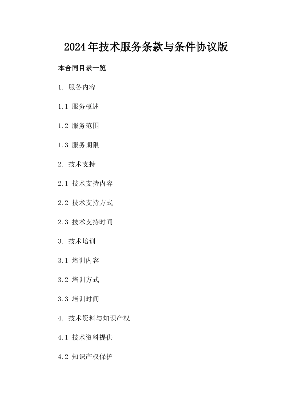 2024年技术服务条款与条件协议版_第2页