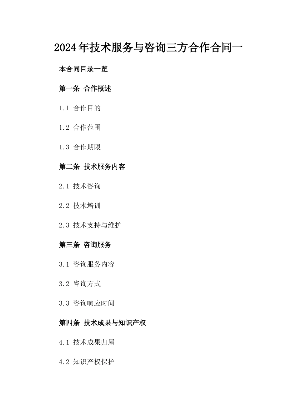 2024年技术服务与咨询三方合作合同一_第2页