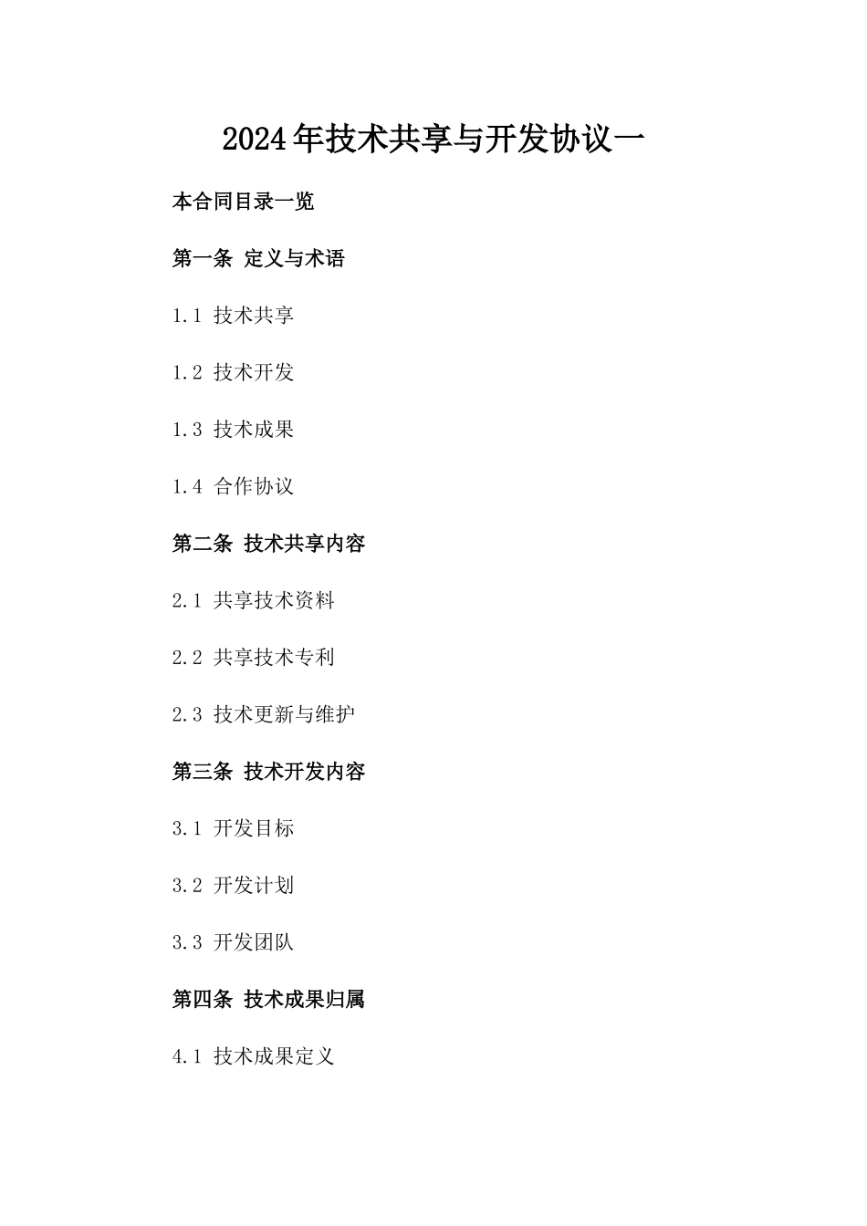 2024年技术共享与开发协议一_第2页