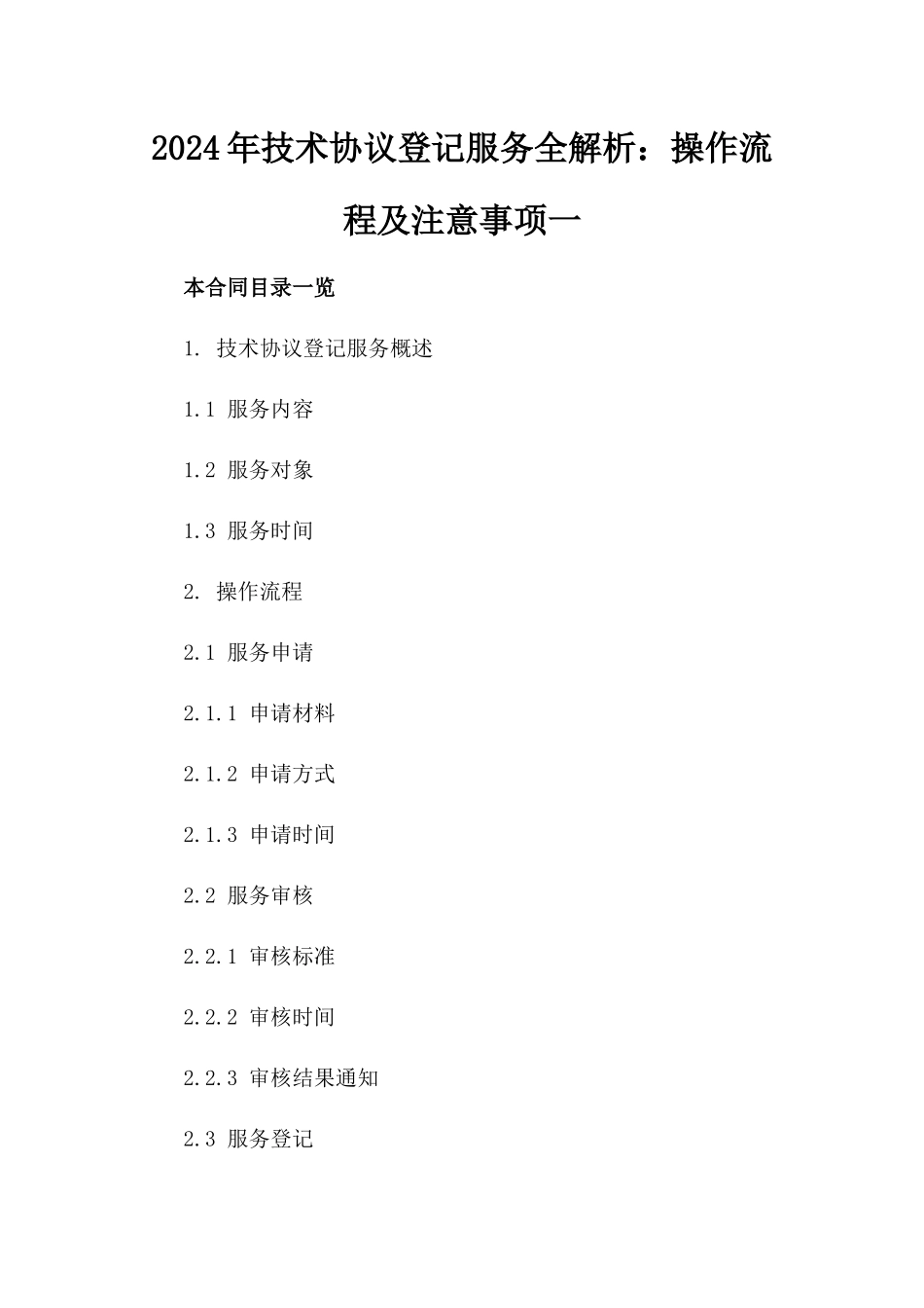 2024年技术协议登记服务全解析：操作流程及注意事项一_第2页