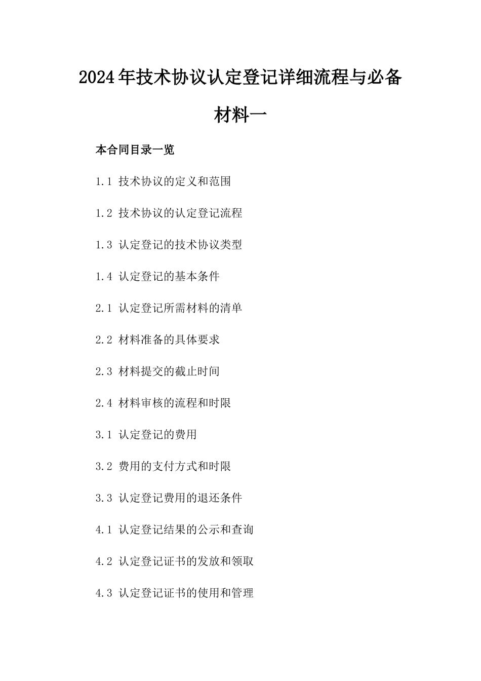 2024年技术协议认定登记详细流程与必备材料一_第2页