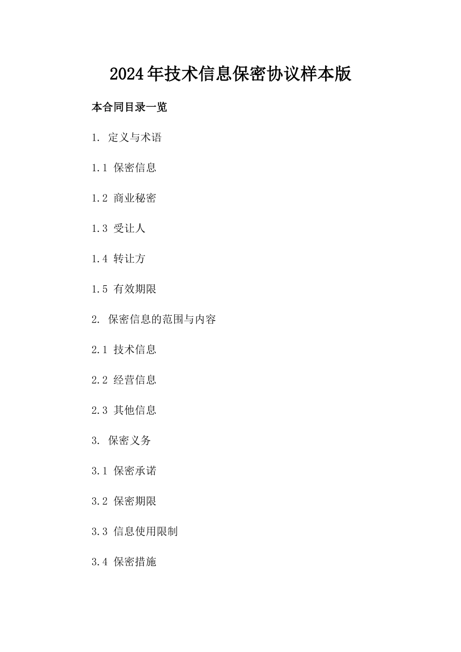 2024年技术信息保密协议样本版_第2页