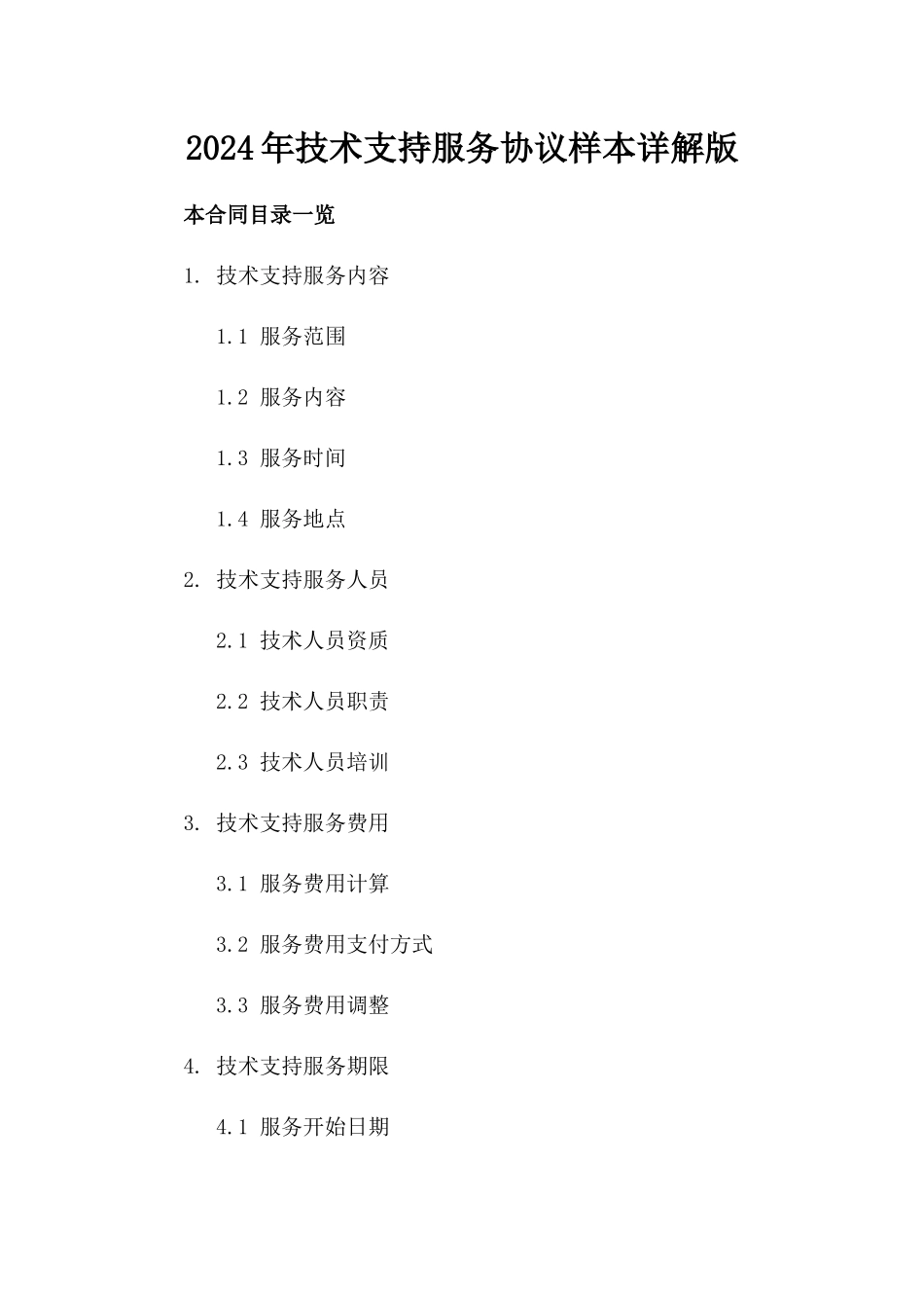 2024年技术支持服务协议样本详解版_第2页