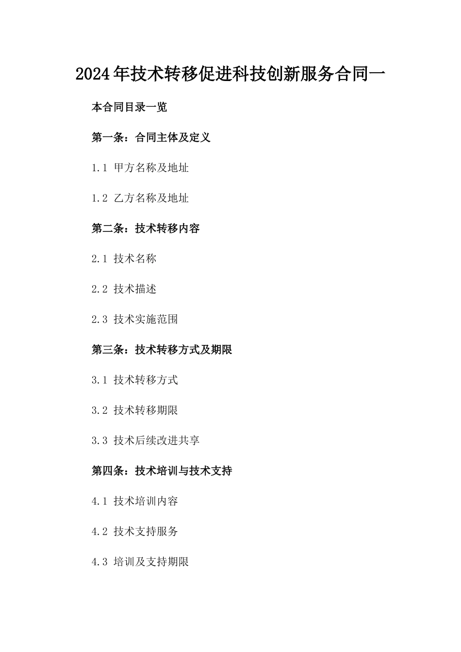 2024年技术转移促进科技创新服务合同一_第2页