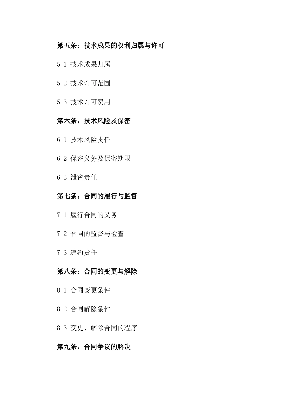 2024年技术转移促进科技创新服务合同一_第3页