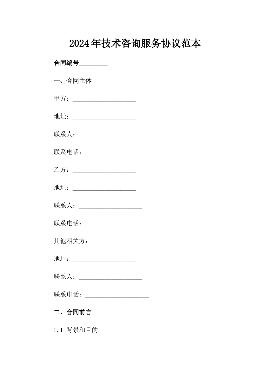 2024年技术咨询服务协议范本_第1页