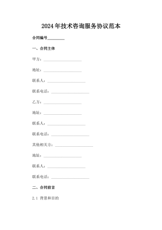 2024年技术咨询服务协议范本