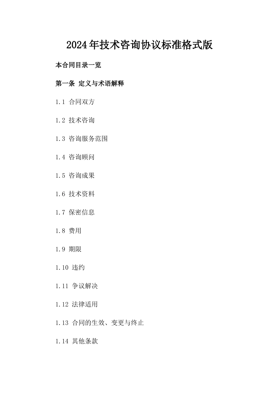 2024年技术咨询协议标准格式版_第2页