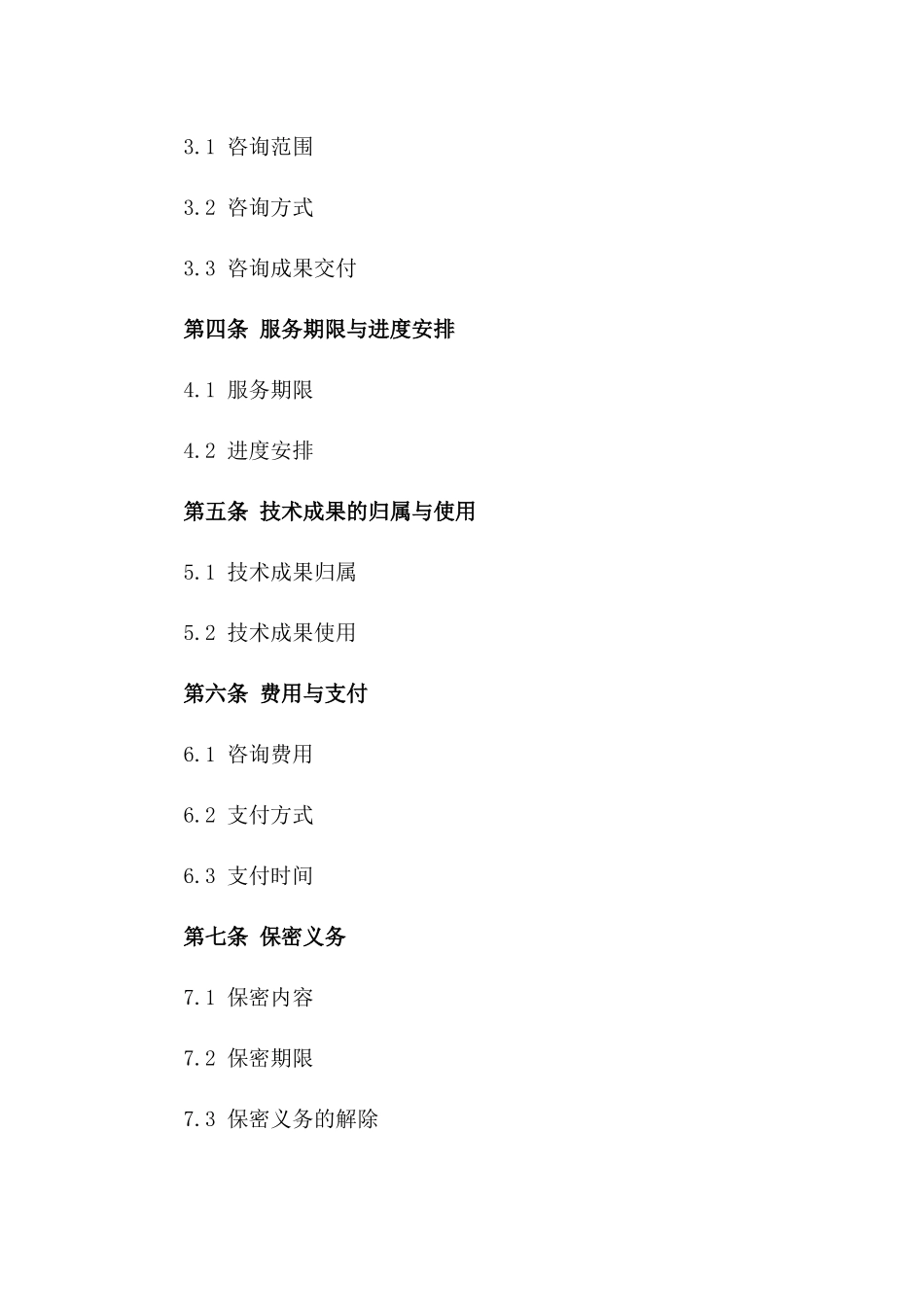 2024年技术咨询与服务协议版_第3页
