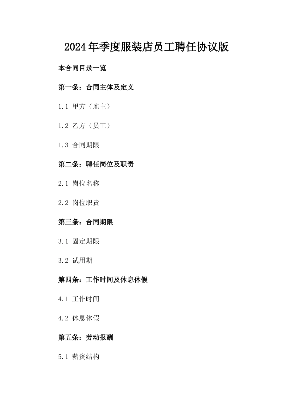 2024年季度服装店员工聘任协议版_第2页