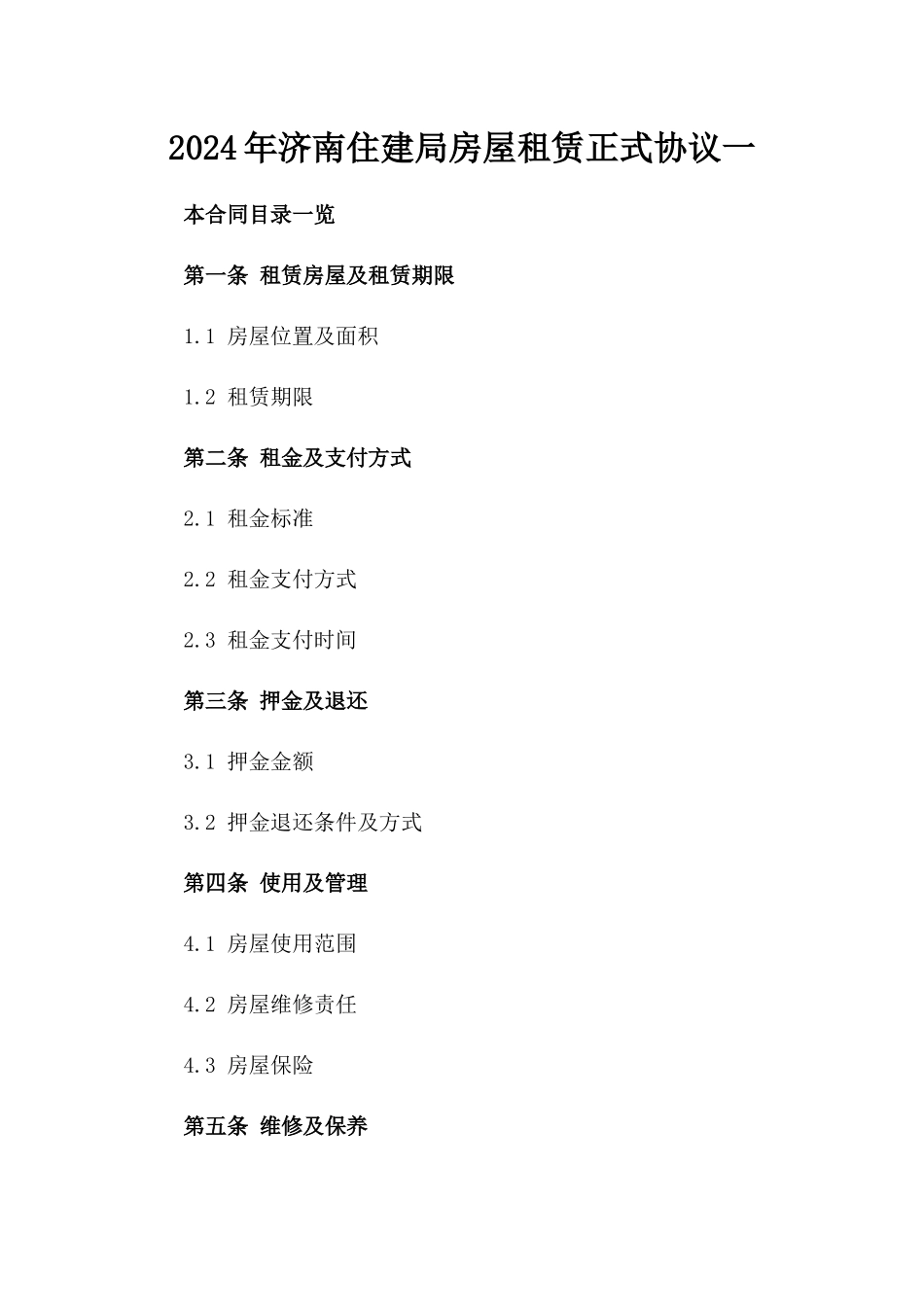 2024年济南住建局房屋租赁正式协议一_第2页