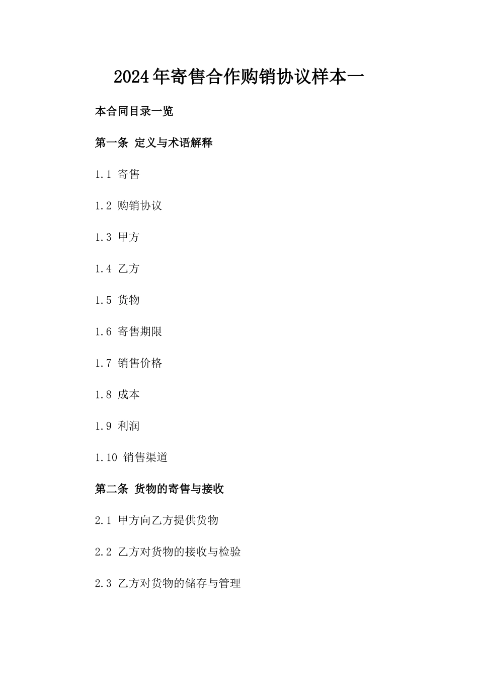 2024年寄售合作购销协议样本一_第2页