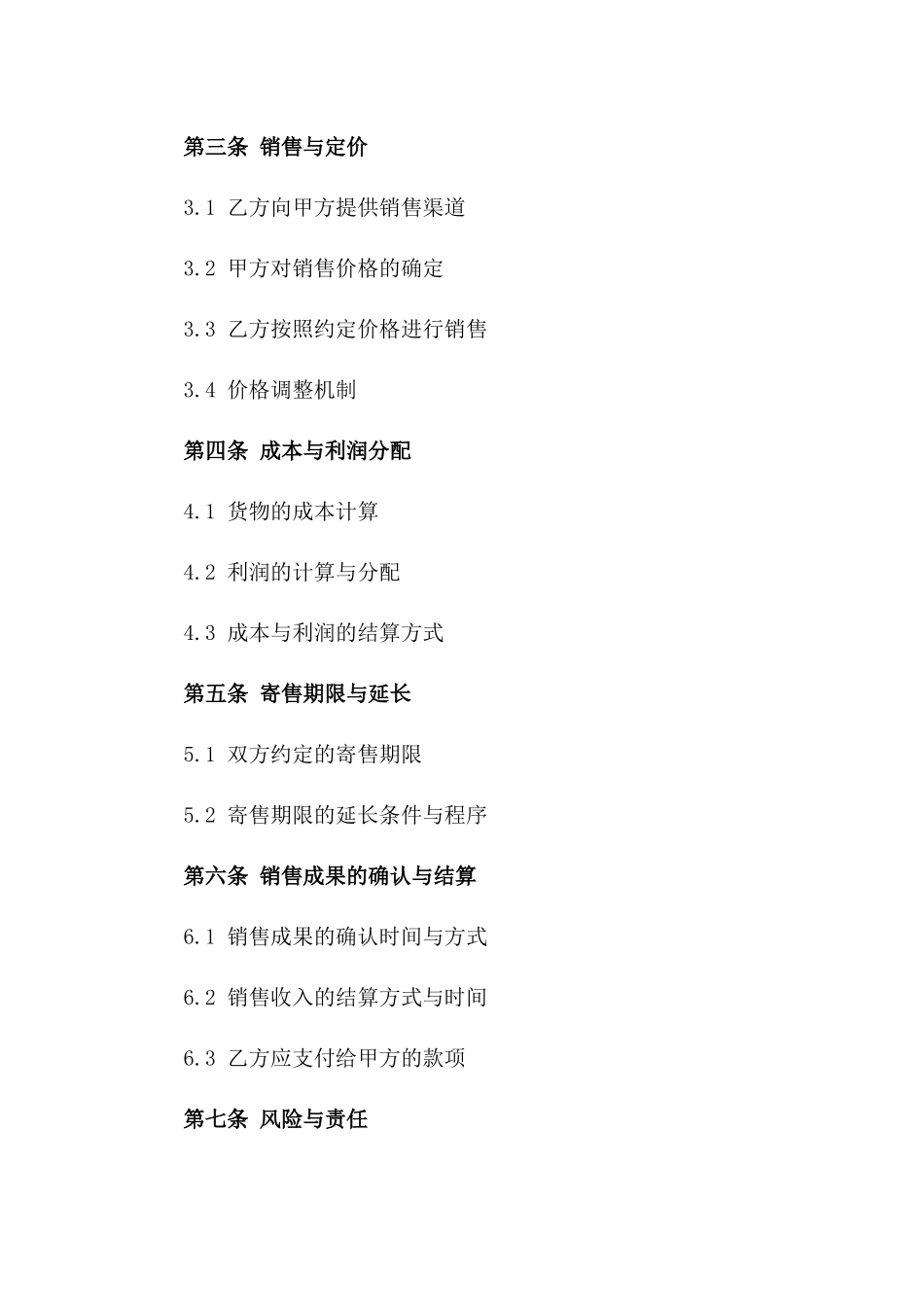 2024年寄售合作购销协议样本一_第3页
