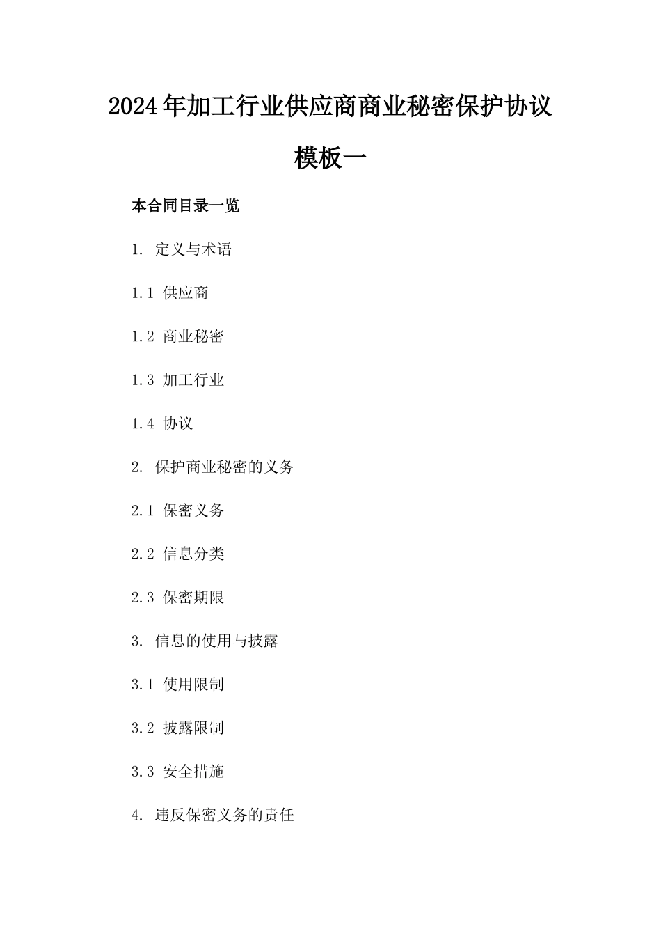 2024年加工行业供应商商业秘密保护协议模板一_第2页