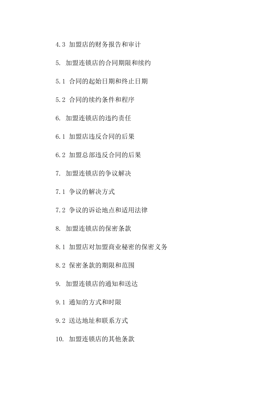 2024年加盟连锁店运营协议蓝本一_第3页