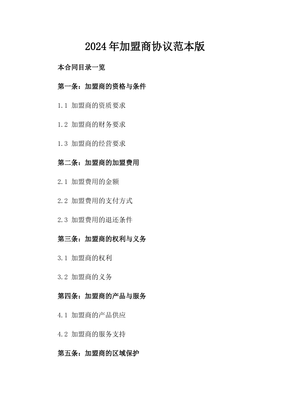 2024年加盟商协议范本版_第2页