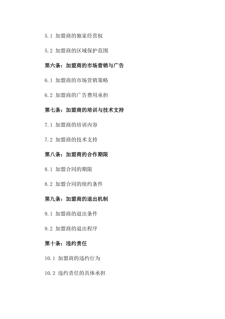 2024年加盟商协议范本版_第3页