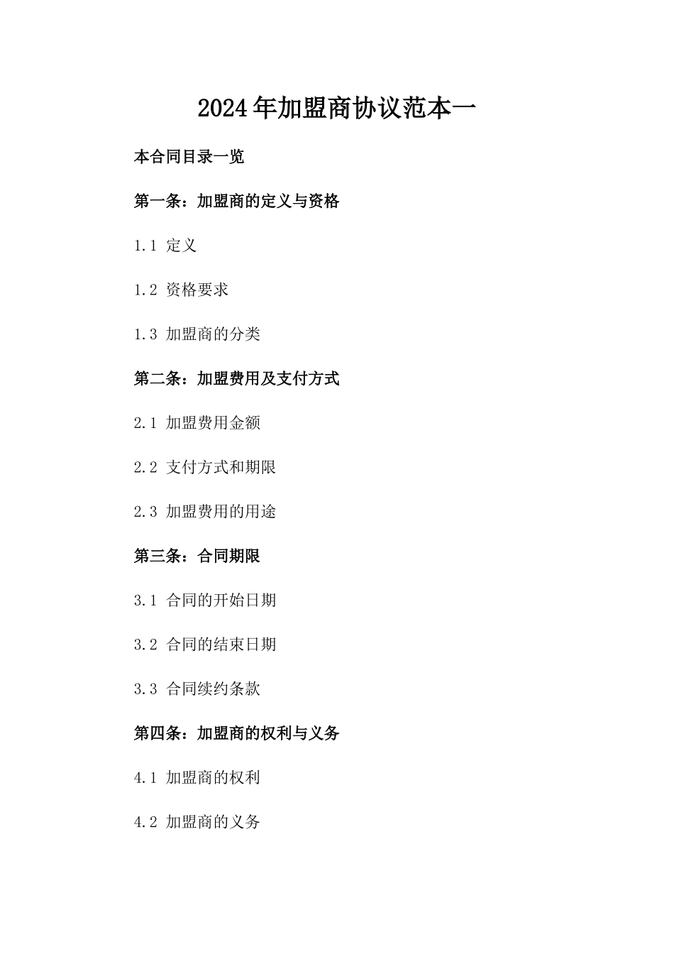 2024年加盟商协议范本一_第2页