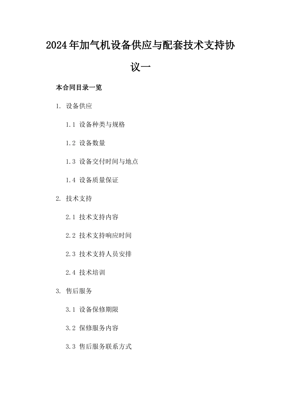 2024年加气机设备供应与配套技术支持协议一_第2页