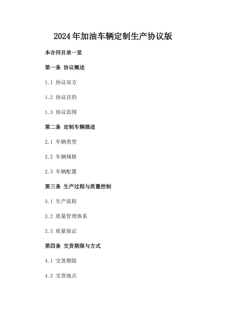 2024年加油车辆定制生产协议版_第2页