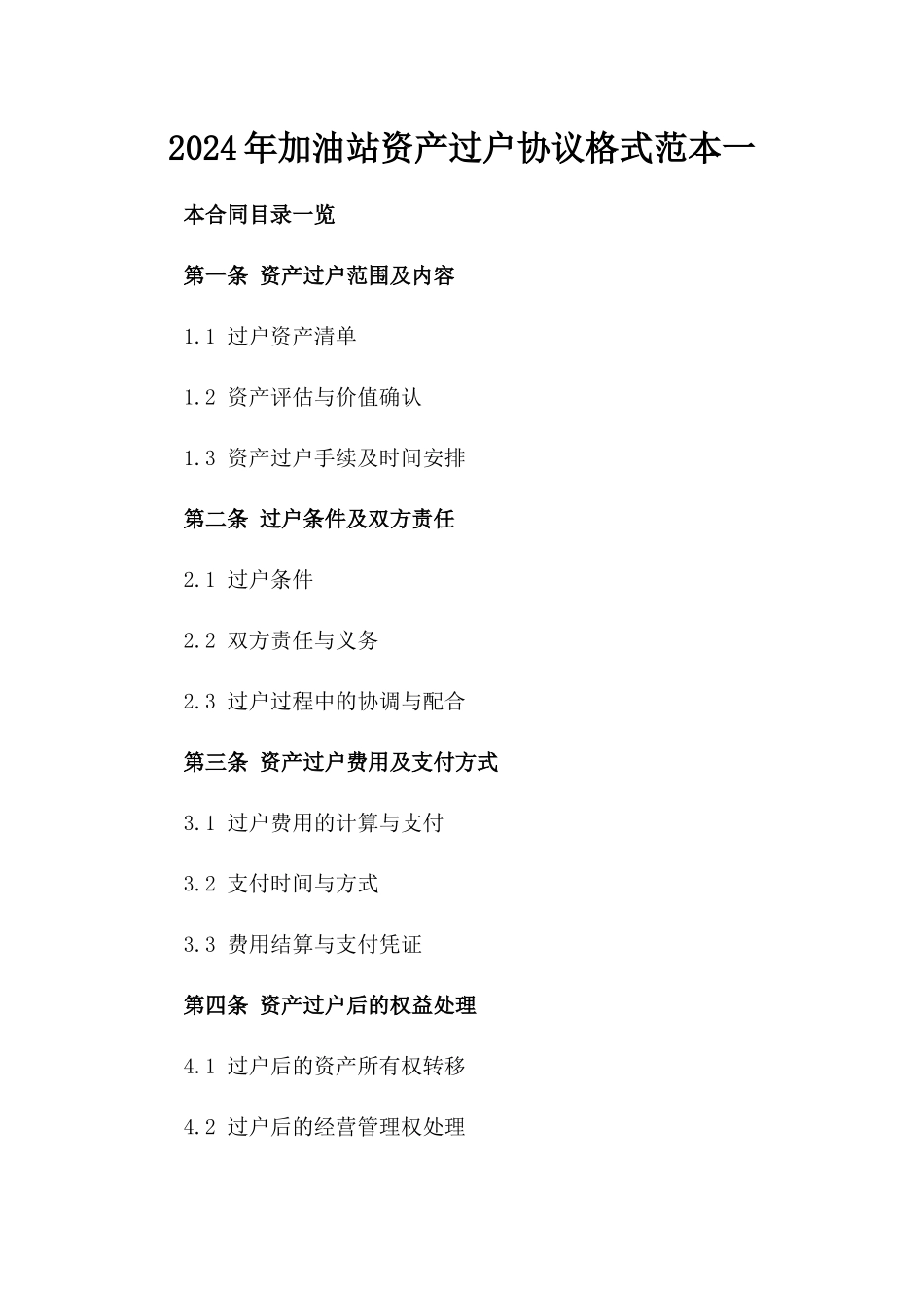 2024年加油站资产过户协议格式范本一_第2页