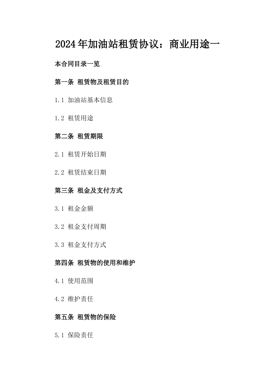 2024年加油站租赁协议：商业用途一_第2页