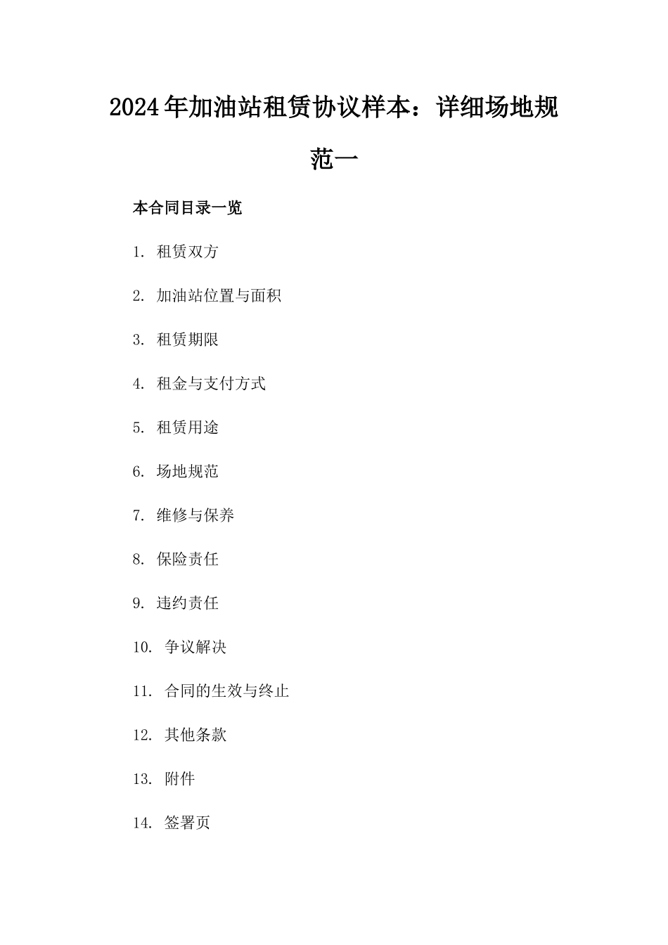 2024年加油站租赁协议样本：详细场地规范一_第2页