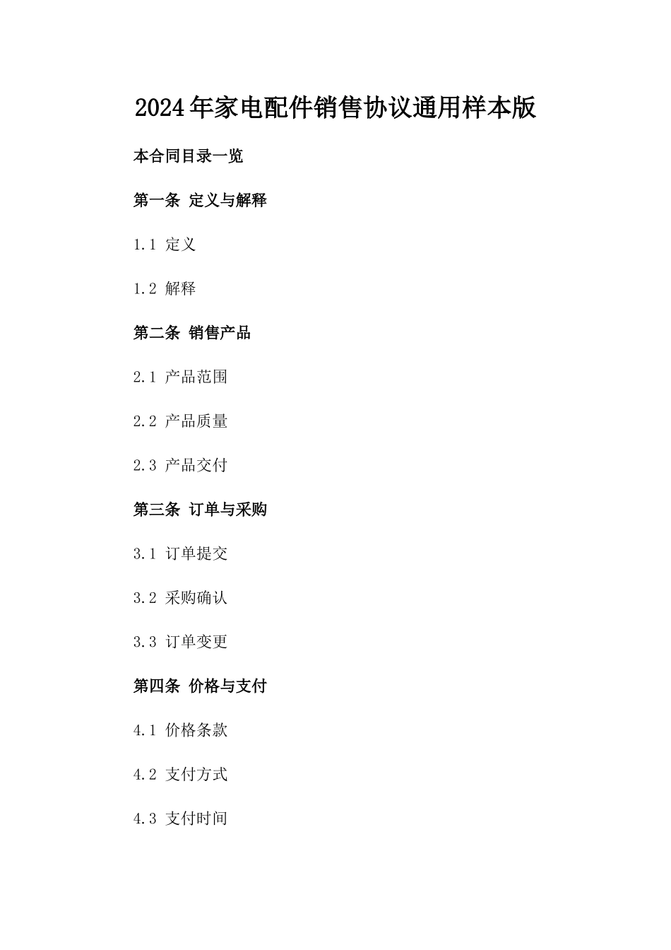 2024年家电配件销售协议通用样本版_第2页