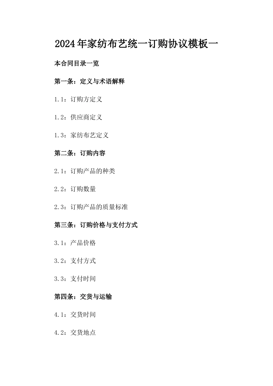 2024年家纺布艺统一订购协议模板一_第2页