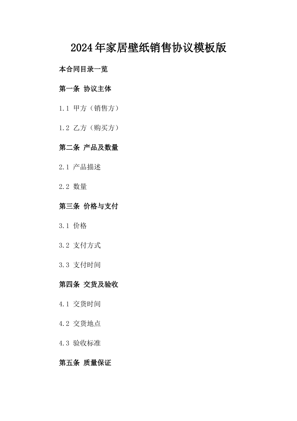 2024年家居壁纸销售协议模板版_第2页