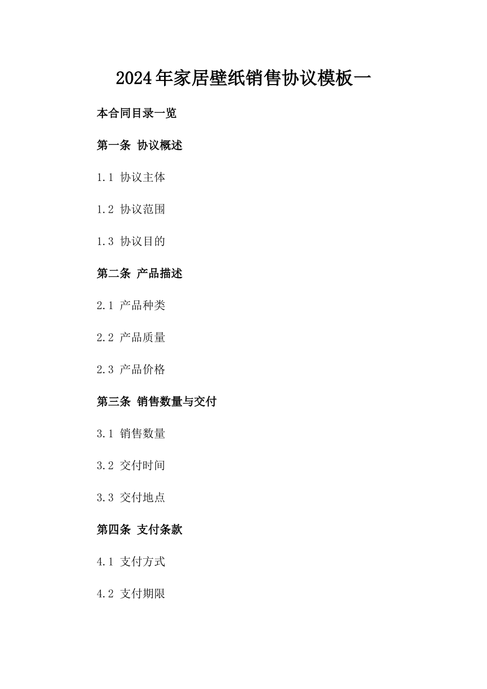 2024年家居壁纸销售协议模板一_第2页