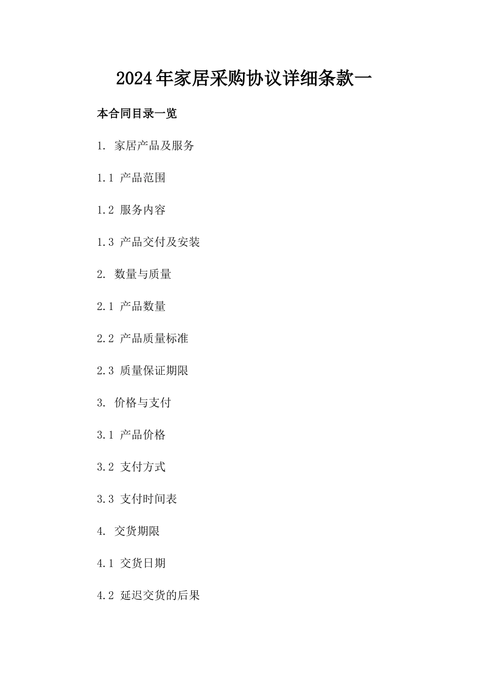 2024年家居采购协议详细条款一_第2页