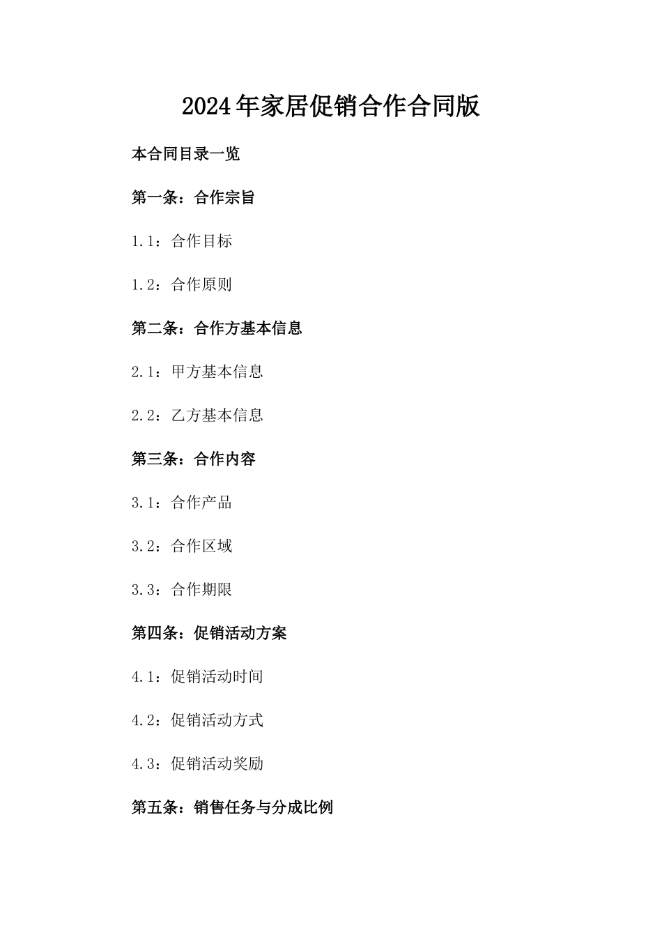 2024年家居促销合作合同版_第2页