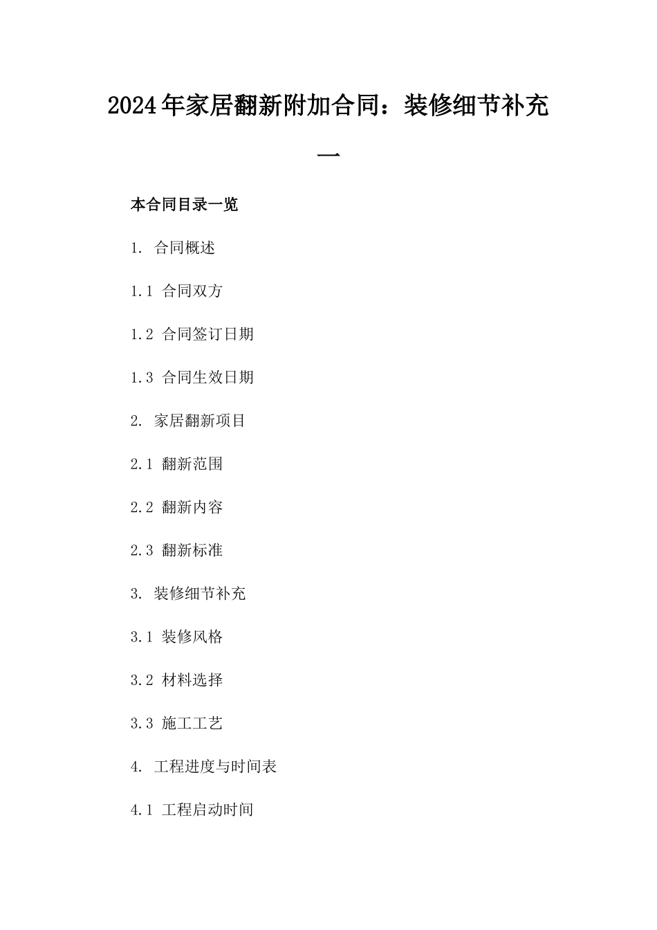 2024年家居翻新附加合同：装修细节补充一_第2页