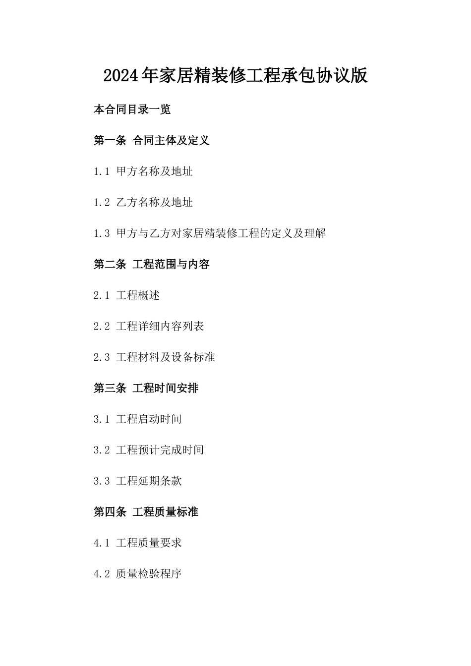 2024年家居精装修工程承包协议版_第2页
