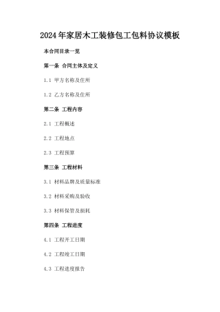 2024年家居木工装修包工包料协议模板