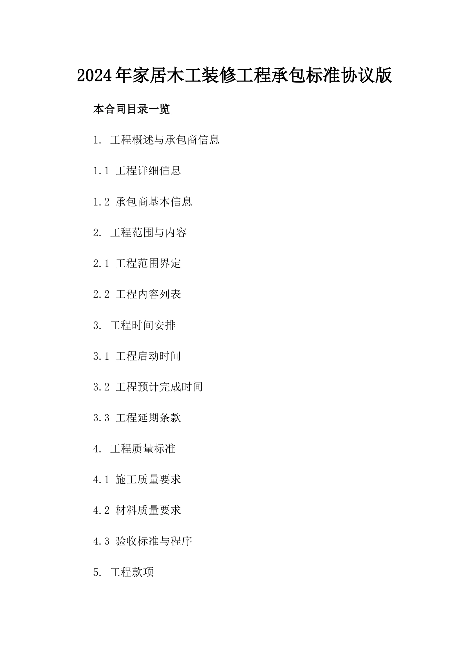 2024年家居木工装修工程承包标准协议版_第2页