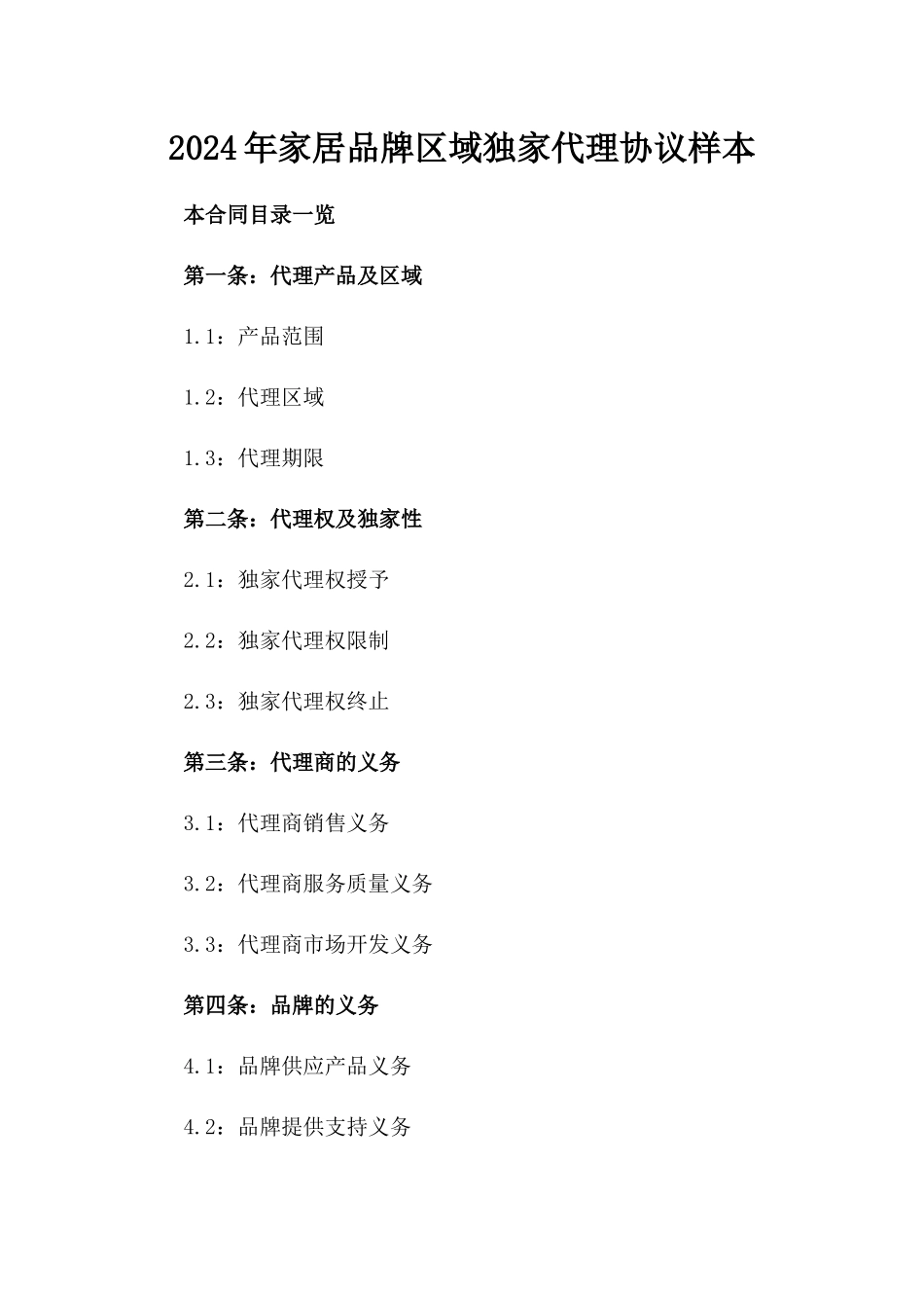 2024年家居品牌区域独家代理协议样本下载_第1页