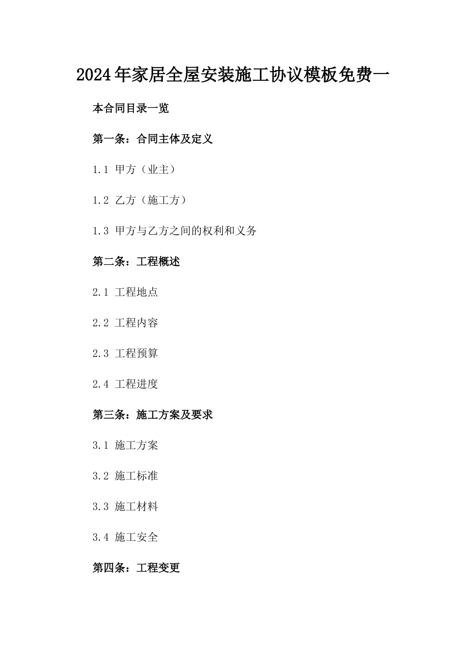 2024年家居全屋安装施工协议模板免费下载一_第2页