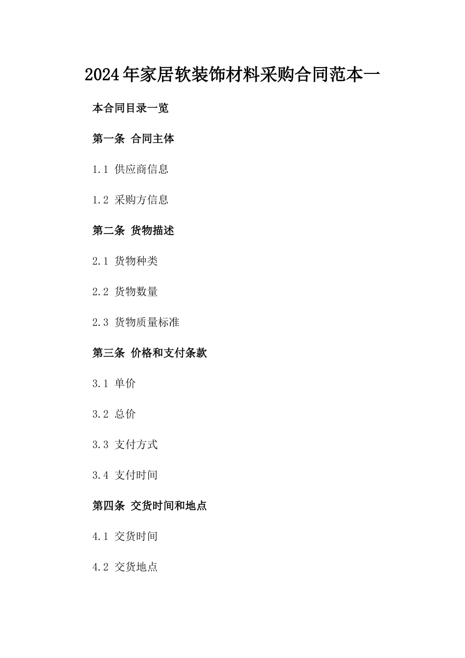 2024年家居软装饰材料采购合同范本一_第2页