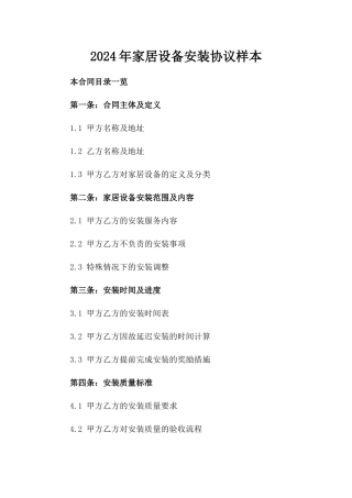 2024年家居设备安装协议样本